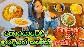 කොරියාවේ තියෙන ඉන්දියන් කෑම 🥯 Indian restaurant in korea #indianfoods #biryani #naanroti #southkorea