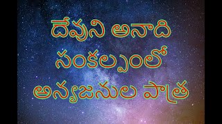 దేవుని అనాది సంకల్పంలో అన్యజనుల పాత్ర.(The role of the Gentiles in God's infinite will)