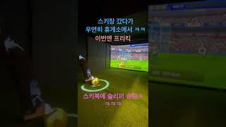 스크린 축구 스키장 갔다가 우연히 휴게소ㅎㅎ스키복 슬리퍼 프리킥 슛 ㅋㅋㅋㅋㅋ