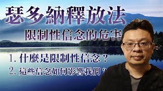 瑟多納釋放法Sedona Method(8)：限制性信念的危害(有CC字幕)