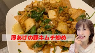 【ダイエットメニュー】厚あげの豚キムチ炒め