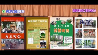 新宿区広報番組「しんじゅく情報局」～西新宿地区3町会をご紹介（令和5年3月25日～4月4日放送回）