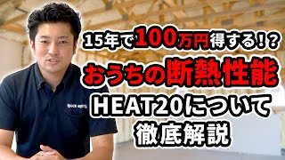 【断熱材】15年後も快適に住めて光熱費100万円も得しちゃうために重要な断熱性能HEAT20をご紹介【断熱性能】