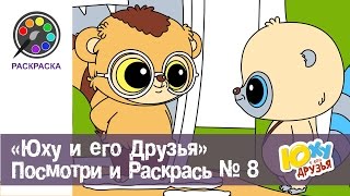 Обучающий мультфильм - ЮХУ И ЕГО ДРУЗЬЯ - Посмотри и Раскрась - Выпуск 8