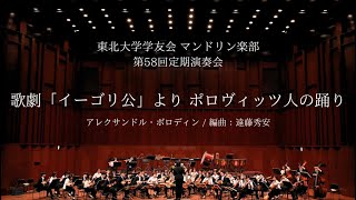 ポロヴィッツ人の踊り 【東北大学学友会マンドリン楽部 第58回定期演奏会】