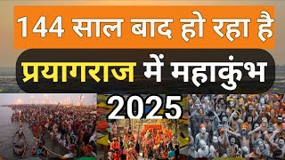 mahakumbh 2025 : 144 साल बाद प्रयागराज में हो रहा है महाकुंभ मेला prayagraj kumbh mela 2025