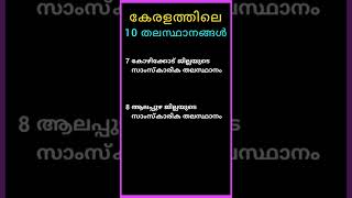 കേരളത്തിലെ 10 തലസ്ഥാനങ്ങൾ