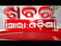 ଘରର ଛାତ ଉପରେ ଯାଇଛି ବିଦ୍ୟୁତ ତାର ଅଭିଯୋଗ ପରେ ବି ଶୁଣୁନି ବିଦ୍ୟୁତ ବିଭାଗ i