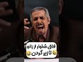 وقتی نمیدونی دیگه، به چیه جوون‌ها باید گیر بدی🤣🤣 shorts