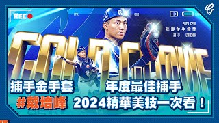 捕手金手套、年度最佳捕手雙料獲獎！ #戴培峰 2024精華美技一次看 👀