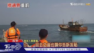 越界陸漁船遭罰81萬 海巡:台灣很嚴麥擱來!｜TVBS新聞