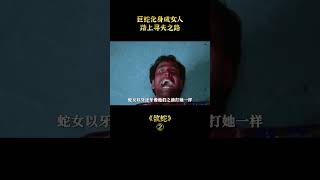 【小愛】蛇女神被兩混混綁架欺淩，變成巨蛇後瘋狂復仇，惡人得惡報