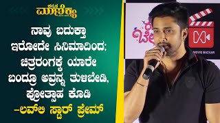 ನಾವು ಬದುಕ್ತಾ ಇರೋದೇ ಸಿನಿಮಾದಿಂದ ಚಿತ್ರರಂಗಕ್ಕೆ ಯಾರೇ ಬಂದ್ರೂ ಅವ್ರನ್ನ ತುಳಿಬೇಡಿ, ಪ್ರೋತ್ಸಾಹ ಕೊಡಿ  - ಪ್ರೇಮ್