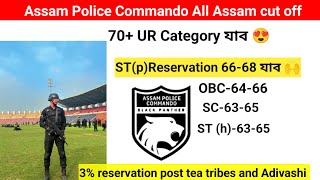 Assam police commando Cut off All Assam UR category 70+ যাব// Caste wise কমিব 🙌