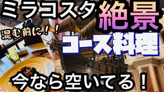 行くなら今‼︎ディズニーシーホテルミラコスタのレストラン【ベッラヴィスタ・ラウンジ】で贅沢なランチを！！