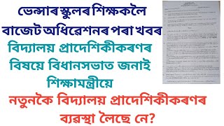 বিদ্যালয় প্ৰাদেশিকীকৰণৰ ব্যৱস্থা লৈছেনে?এই বিষয়ে বিধানসভাত জনাই শিক্ষামন্ত্ৰীএ ভেন্সাৰ স্কুললৈ খবৰ