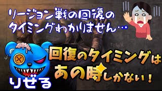 【りぜる切り抜き】リージョン戦の回復タイミングは？【DBD】