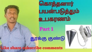 கொத்தனார் பயன்படுத்தும் உபகரணம் ஒரு பார்வை.  (Part 1.தூக்கு நூல். 10.1.2021)