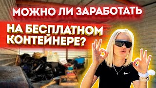 Аукцион контейнеров в США - Получили склад бесплатно | Заработаем?