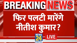 क्या फिर पलटेंगे Nitish Kumar? Chirag Paswan ने कर दिया खुलासा, देखिए News24 पर क्या बोले? LIVE