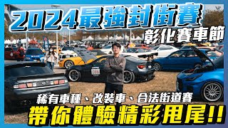 【2024彰化賽車節】超強合法封街賽!? 帶你看超精彩甩尾賽!! 體驗第一人稱甩尾!? 超猛改裝車、JDM、稀有車種看不完! | SunSummerSUN夏天