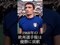 サッカー選手名鑑 ルイジ・リーヴァ 70年代のイタリアで、雷鳴と恐れられたシュート力を持つエース サッカー ワールドカップ shorts football イタリア worldcup