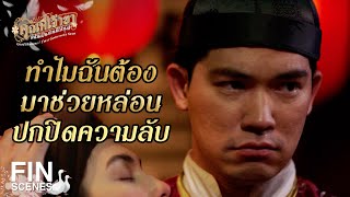 FIN | แม่ข้าไม่รู้เรื่องนี้ใช่หรือไม่ | คุณพี่เจ้าขาดิฉันเป็นห่านมิใช่หงส์ EP.8 | Ch3Thailand