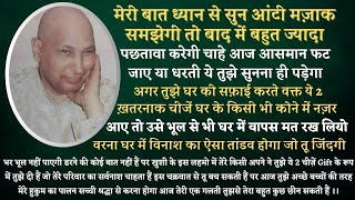 Guruji Satsang । सफ़ाई करते वक्त ये ख़तरनाक चीजें तुझे घर के इस कोने में 100% दिखाई देगी हिंट सुन