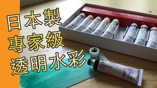 HOLBEIN 專家級透明水彩套裝日本製(水彩教學班)@屯門畫室 holbein artist water colour 5 ml set