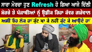 Kanwar Grewal ਕਹਿੰਦਾ ਆਜੋ ਦਿੱਲੀਂ ਮੈਂ ਤੁਹਾਡੀ ਊਡੀਕ ਕਰ ਰਿਹਾਂ | Surkhab TV