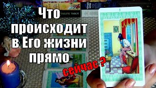 💚ЧТО ПРОИСХОДИТ В ЕГО ЖИЗНИ ПРЯМО СЕЙЧАС? 🍀♥️ Гадание Таро