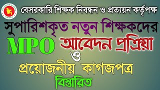 new MPO আবেদন করার নিয়ম-২০২৩