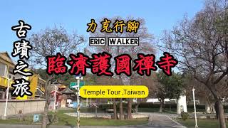 【力克行腳】古蹟之旅--臨濟護國禪寺 (Temple tour)(無旁白)