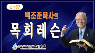 국제독립교회연합회 목회레슨 | 박조준목사 | 압구정예수교회