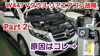 ベンツ W447 Vクラス リアエアコン故障 Part 2【ベンツ エアコン 故障】