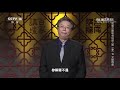 百家讲坛 “天圆地方”是一种哲学概念 cctv百家讲坛官方频道