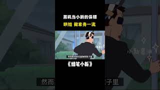 【蠟筆小新】黑磯成小新家的保鏢，專業能力讓美牙都瞠目結舌，然而小愛卻吃醋了 #蜡笔小新 #搞笑 #二次元#shorts