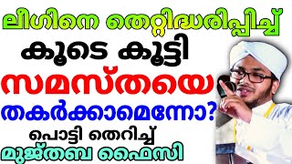 സമസ്തയെ തകർക്കാൻ ലീഗിനെ കൂടെ കൂട്ടി രംഗത്ത് ഇറങ്ങിയവർക്ക് കണക്കിന് കൊടുത്ത് | Mujthaba Faizy