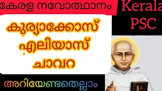 Kerala Renaissances // Kuriakose Elias Chavara // കേരള നവോത്ഥാനം // കുര്യാക്കോസ് ഏലിയാസ് ചാവറ