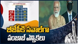 బీజేపీకి సవాల్‌గా పంజాబ్ ఎన్నికలు | Punjab Assembly Elections 2022 | 10TV