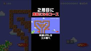 同じコースなのに2周目に鬼畜になるコースがヤバ過ぎたwww　#スーパーマリオメーカー2#世界のコース