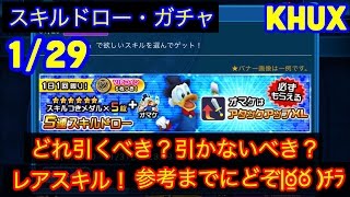 KHUX キングダムハーツアンチェインドキー　1/29　スキルドロー・ガチャ　どれ引くべき？　解説あり　参考までにどぞ　KINGDOM HEARTS Unchained χ