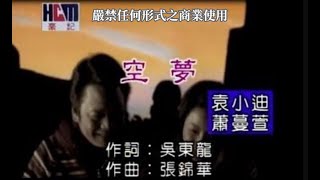 袁小迪vs蕭蔓萱-空夢(官方KTV版)