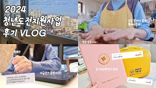 청년도전지원사업 후기 브이로그VLOG I 고용노동부 I 청도지 I 중기프로그램 I 월50만원 I 국가사업 I 청년 I 취업지원제도 I 청도지 I 국민취업지원제도 I 내일배움