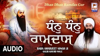 AUDIO- ਧੰਨ ਧੰਨ ਰਾਮਦਾਸ ਗੁਰ | GURU RAMDAS SPECIAL !! Baba Amarjeet Singh Ji (Nanaksar wale) FULL DIWAN