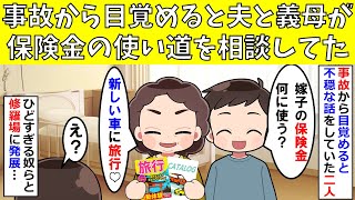 【修羅場】事故から目覚めると夫と義母が保険金の使い道を相談してた