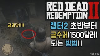 [이구TV] 레드 데드 리뎀션2 - 챕터2 초반부터 1500달러 얻는 방법!!