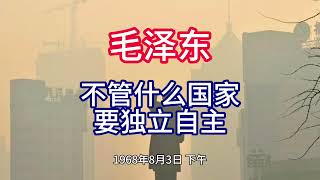 《毛泽东年谱》不管什么国家 要独立自主——1968年8月3日