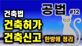 공인중개사 공부-공법#12- 건축법 중 건축허가.건축신고  쉽게 암기하는 방법