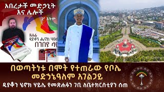 🛑ንቁ ሰኔ 3- 2015 ዓ.ም  በወጣትነቱ በሞት የተጠራዉ አገልጋይ የዲያቆን ሔኖክ ሃይሌ መጽሐፍ ለበረከት ዋለ